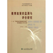 教育政策的监测与评价研究:以西部地区基础教育发展项目影响力评价为例