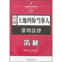 新编常用法律简释:新编土地纠纷当事人常用法律简释
