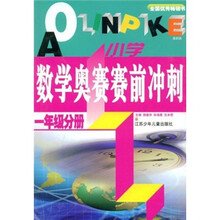 小学数学奥赛赛前冲刺：1年级分册（最新版）