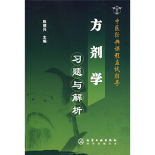 中医经典课程应试指导:方剂学习题与解析