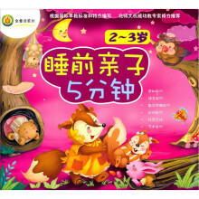 睡前亲子5分钟·2～3岁