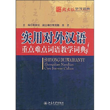 北大版学习词典·实用对外汉语：重点难点词语教学词典