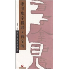 隶书集字楹联?曹全碑