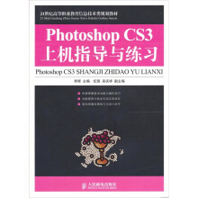 Photoshop CS3上机指导与练习