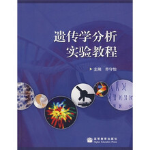 遗传学分析实验教程