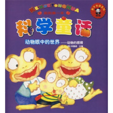 我的第一本科学童话·动物眼中的世界：动物的眼睛