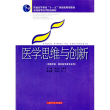医学思维与创新(供医学类、相关医学类专业用)