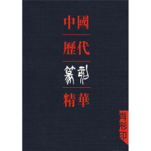 中国历代篆刻精华(肖形印)