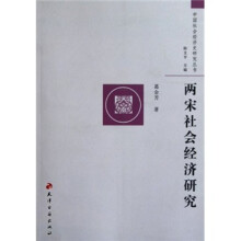 两宋社会经济研究