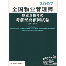 全国物业管理师执业资格考试考前经典预测试卷
