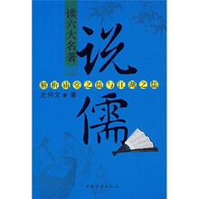 读六大名著：说儒