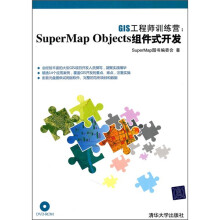 GIS工程师训练营:SuperMap Objects组件式开发(附光盘)