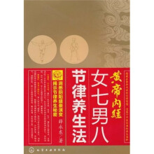 黄帝内经女七男八节律养生法