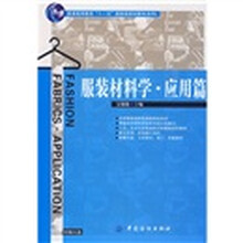 普通高等教育十一五国家级规划教材(本科):服装材料学(应用篇)(附光盘)