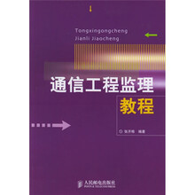 通信工程监理教程