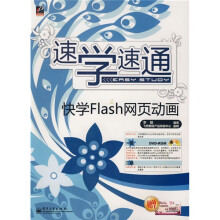 速学速通：快学Flash网页动画