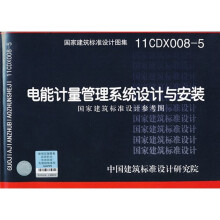 11CDX008-5 电能计量管理系统设计与安装