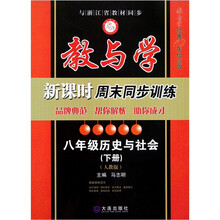 教与学·新课时周末同步训练：8年级历史与社会（下册）（人教版）（经典10年纪念版）