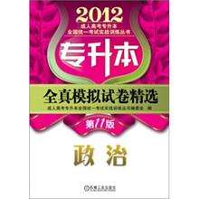 2012年专升本全真模拟试卷精选:政治
