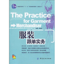 普通高等教育“十一五”国家级规划教材(高职高专)·服装跟单实务(附DVD光盘1张)