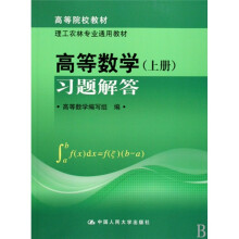 高等数学习题解答（上册）