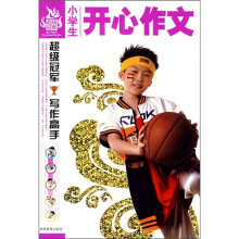 小学生开心作文
