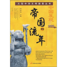 中国发现历史卷1:帝国的流年