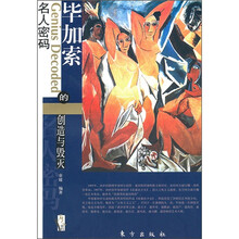 毕加索的创造与毁灭