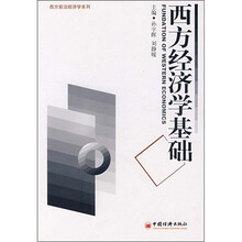 西方经济学基础