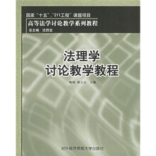 高等法学讨论教学系列教程：法理学讨论教学教程