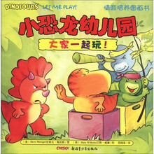 大家一起玩/小恐龙幼儿园情商培养图画书