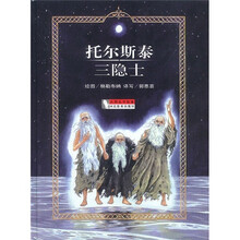 大师名作绘本:托尔斯泰三隐士