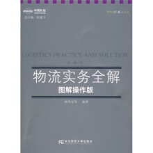 物流实务全解（图解操作版）
