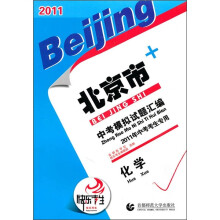 2011北京市中考模拟试题汇编:化学
