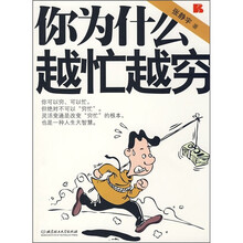 你为什么越忙越穷