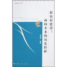 新农村建设：面向未来的历史转折