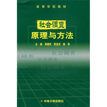 社会调查原理与方法