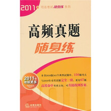 2011版高频真题随身练