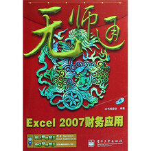 Excel 2007财务应用-无师通-（含光盘一张）