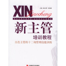 新主管培训教程：出色主管的十二项管理技能训练