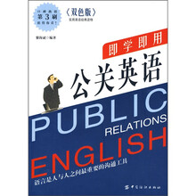 即学即用公关英语
