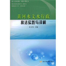 黄河水文水行政执法实践与评解