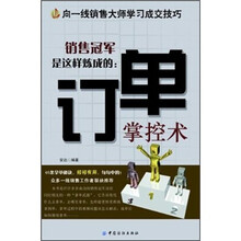销售冠军是这样炼成的：订单掌控术