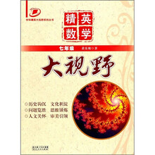 学科精英大视野系列丛书：精英数学大视野（7年级）