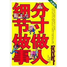 分寸做人细节做事（珍藏版）