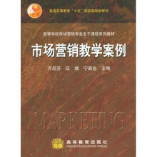 普通高等教育十五国家级规划教材：市场营销教学案例