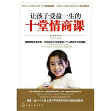 让孩子受益一生的十堂情商课