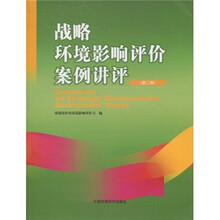 战略环境影响评价案例讲评（第3辑）