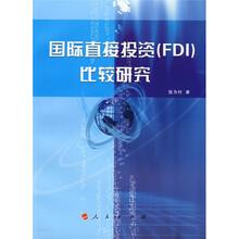 国际直接投资（FDI）比较研究
