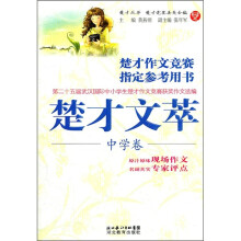 楚才文萃(中学卷)/楚才丛书